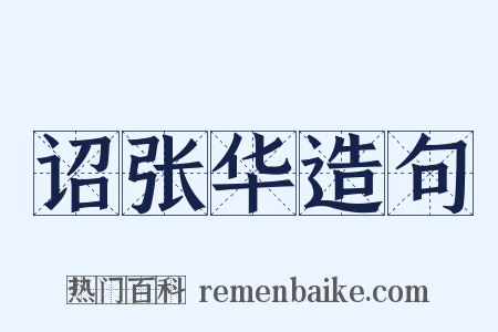 诏张华造句是什么意思的图片